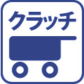 サイドクラッチホイール車
