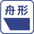 舟形箱