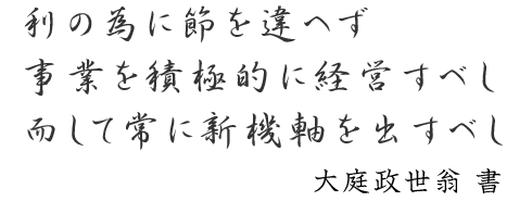 「利の為に節を違へず 事業を積極的に経営すべし 而して常に新機軸を出すべし」