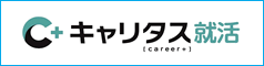 キャリタス就活